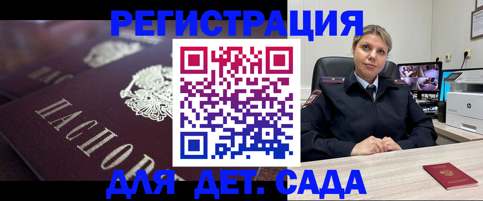 регистрация для дет. сада в Рославле